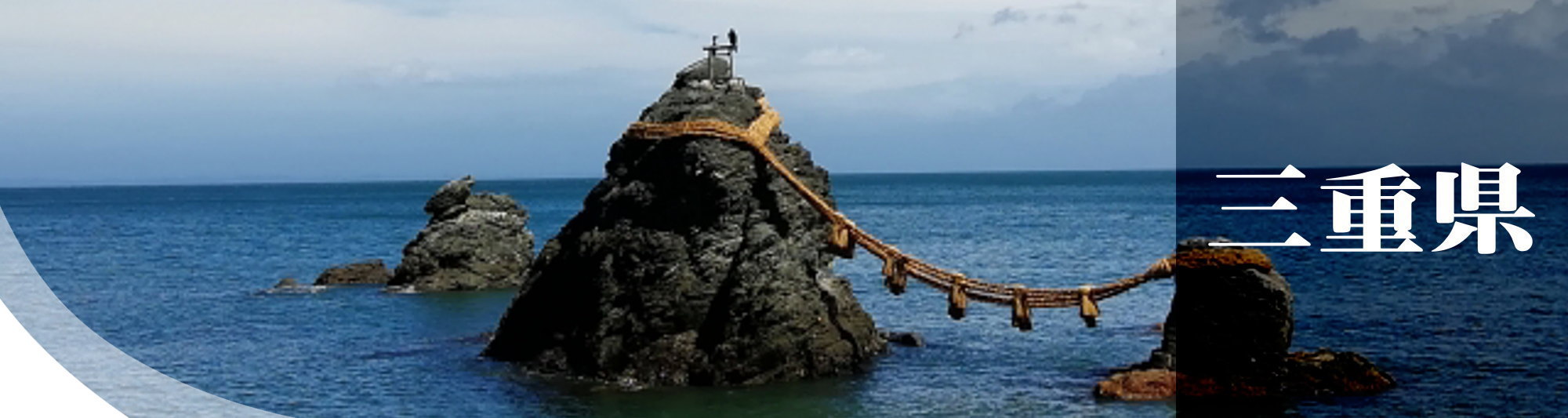 三重県