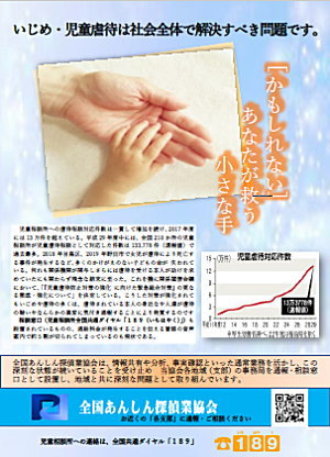 いじめ・児童虐待は社会全体で解決すべき問題です。