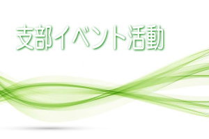 東海支部（愛知県・岐阜県・三重県）イベント活動
