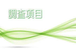 東海支部（愛知県・岐阜県・三重県）調査項目