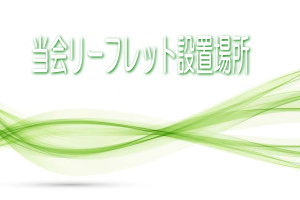 全国あんしん探偵業協会 東海支部（愛知県・岐阜県・三重県）リーフレット設置行政機関