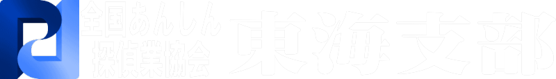 全国あんしん探偵業協会 東海支部（愛知県・岐阜県・三重県）
