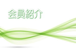 東海支部（愛知県・岐阜県・三重県）会員紹介